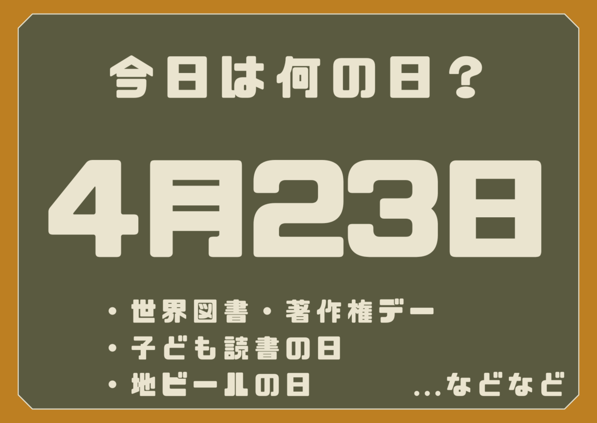 4月23日は何の日？