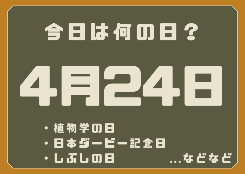 4月24日は何の日？