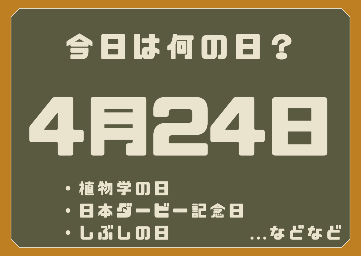 4月24日は何の日？
