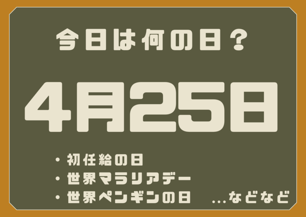 4月25日は何の日？