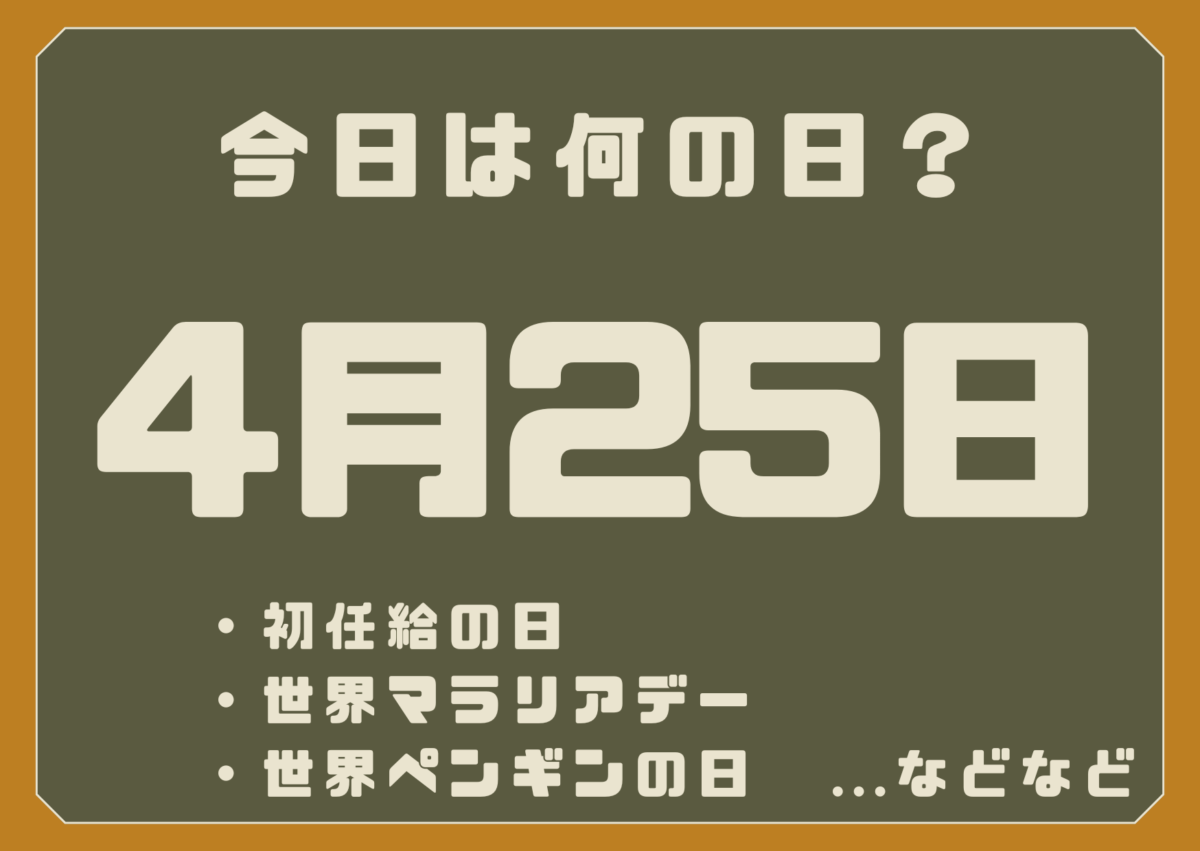 4月25日は何の日？