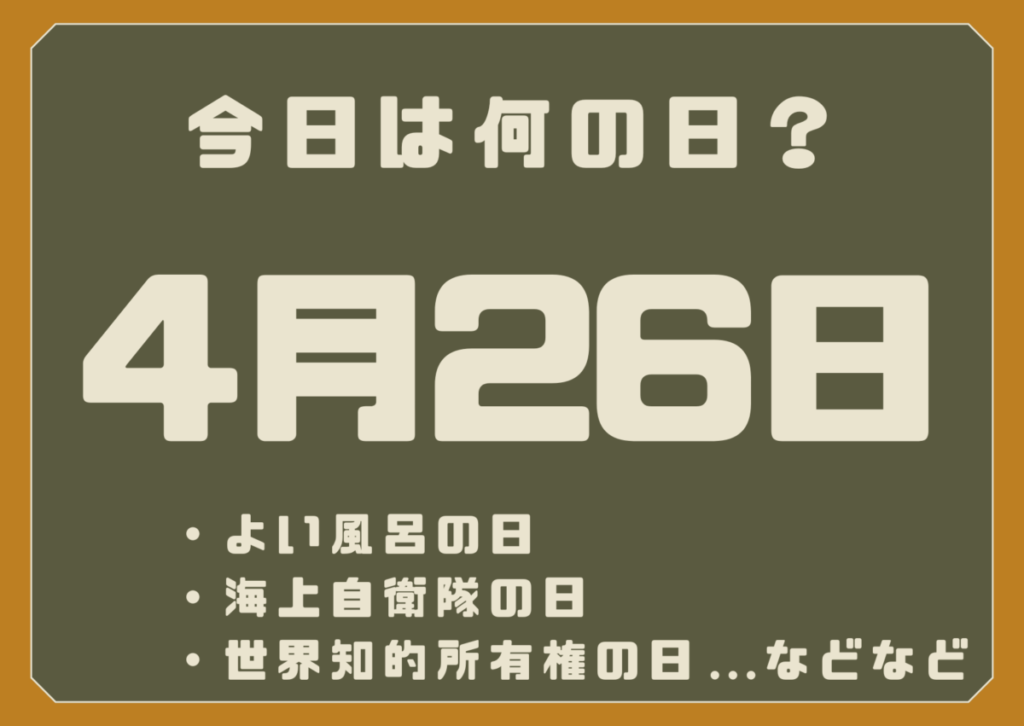 4月26日は何の日？