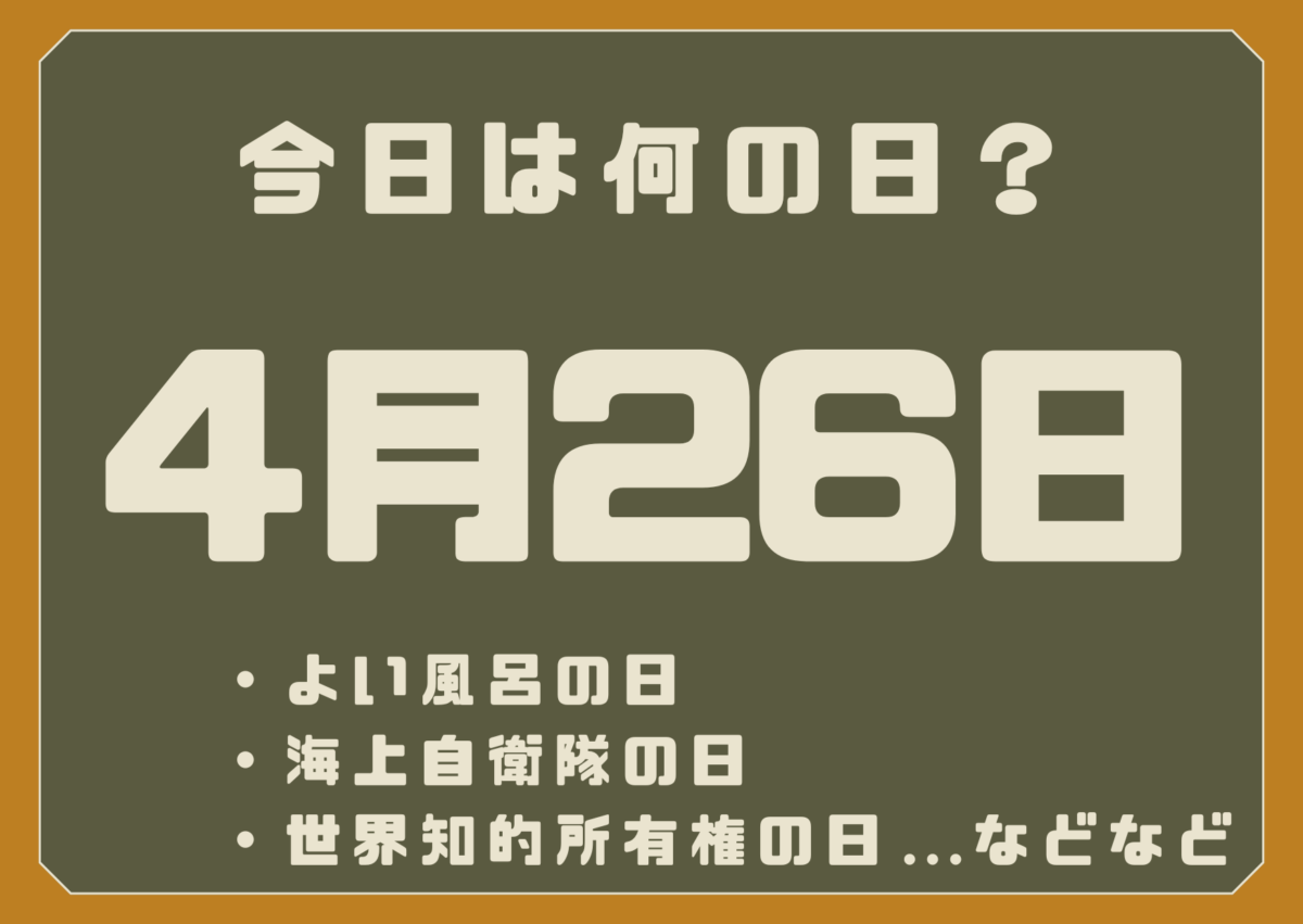 4月26日は何の日？