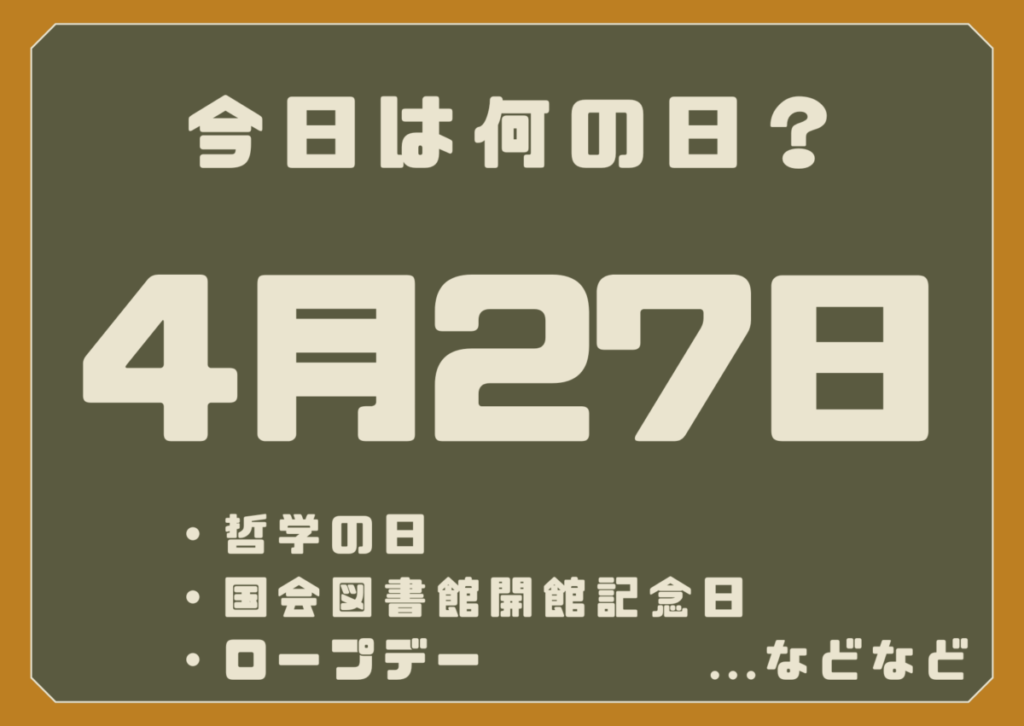 4月27日は何の日？