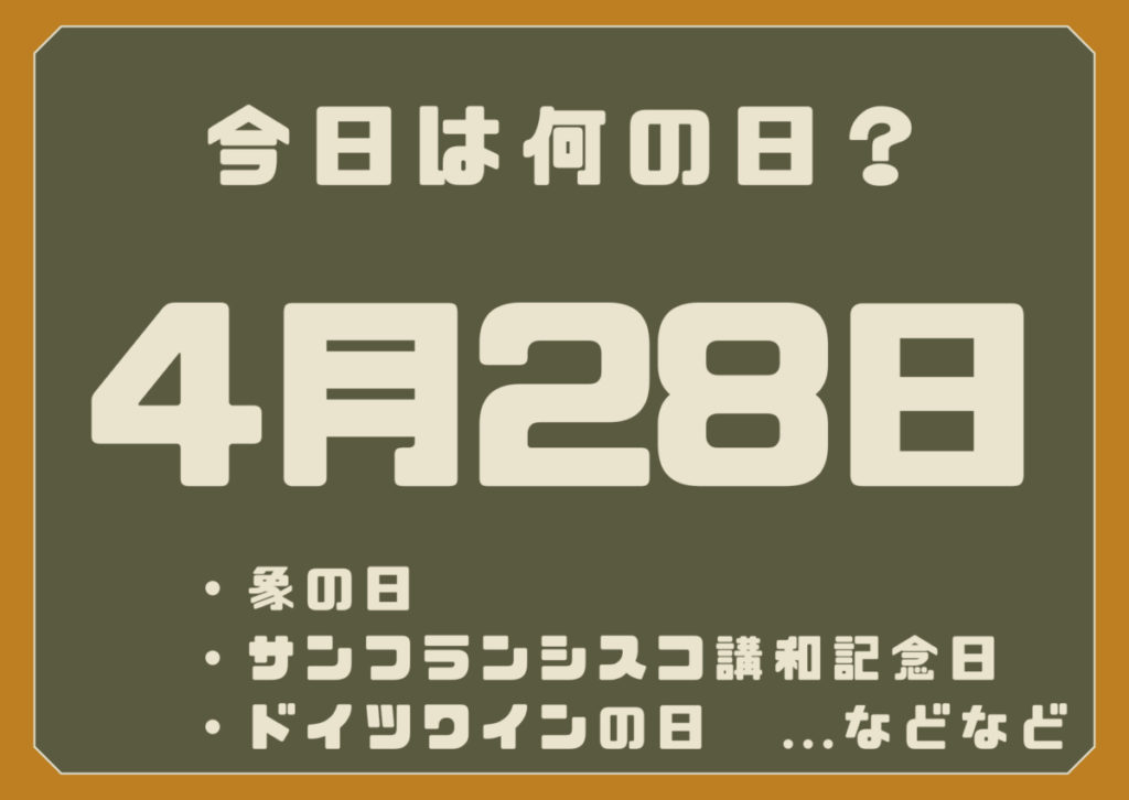4月28日は何の日？