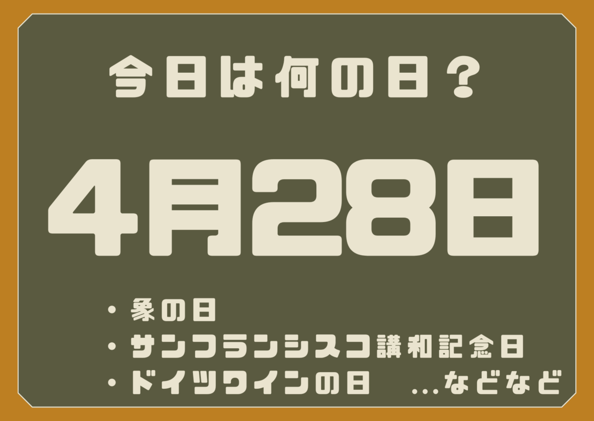 4月28日は何の日？