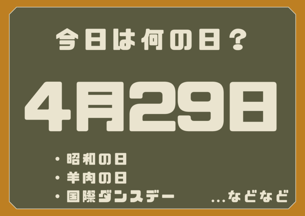4月29日は何の日？