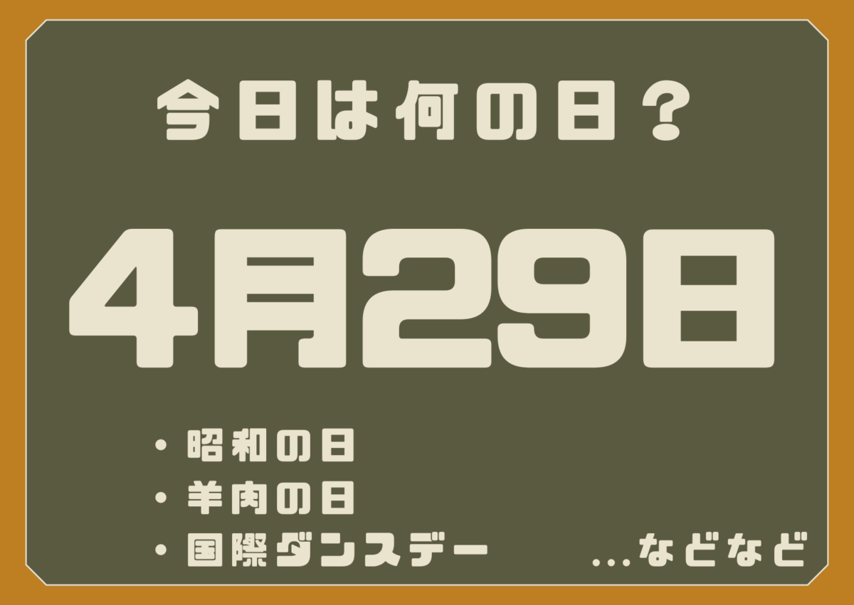 4月29日は何の日？