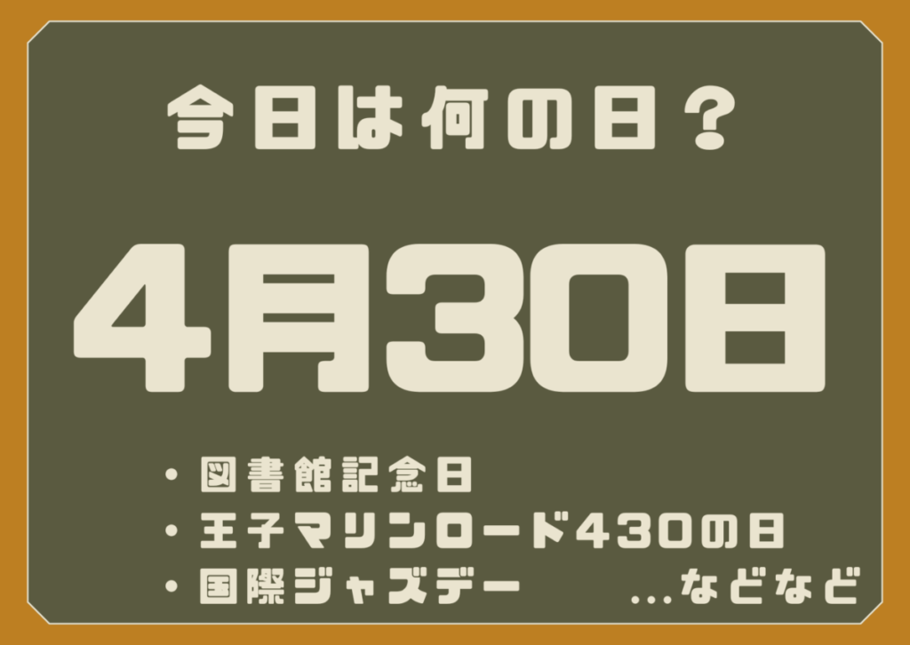 4月30日は何の日？