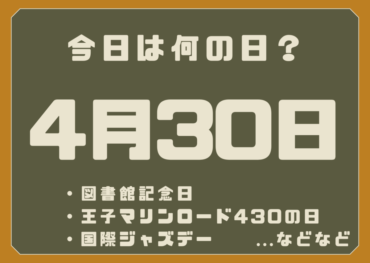 4月30日は何の日？
