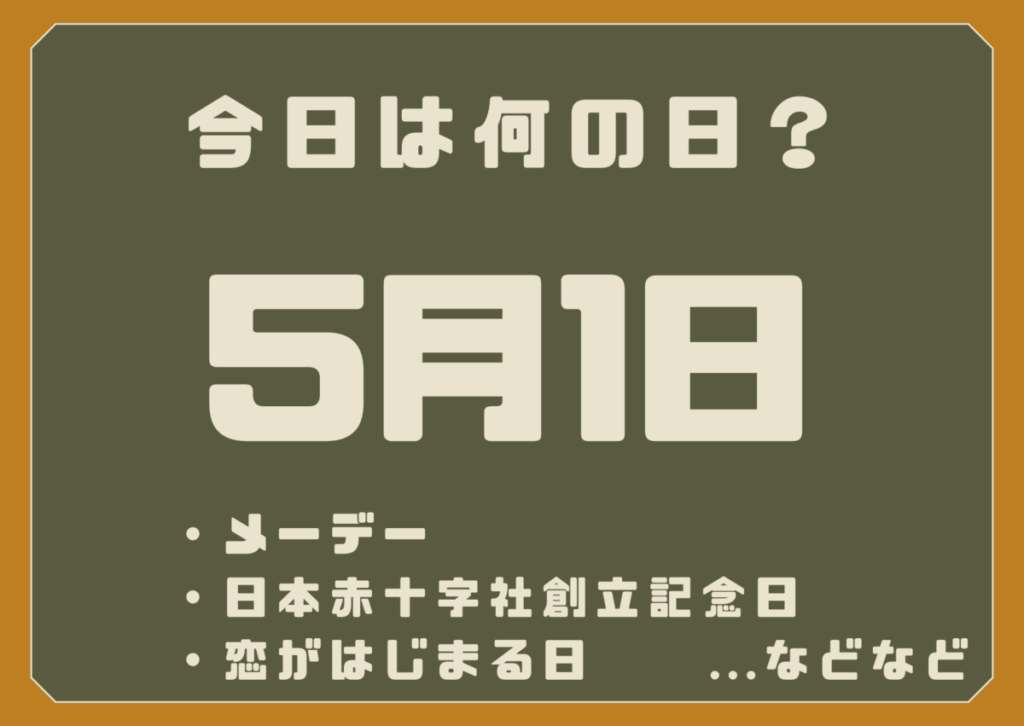 5月1日は何の日？