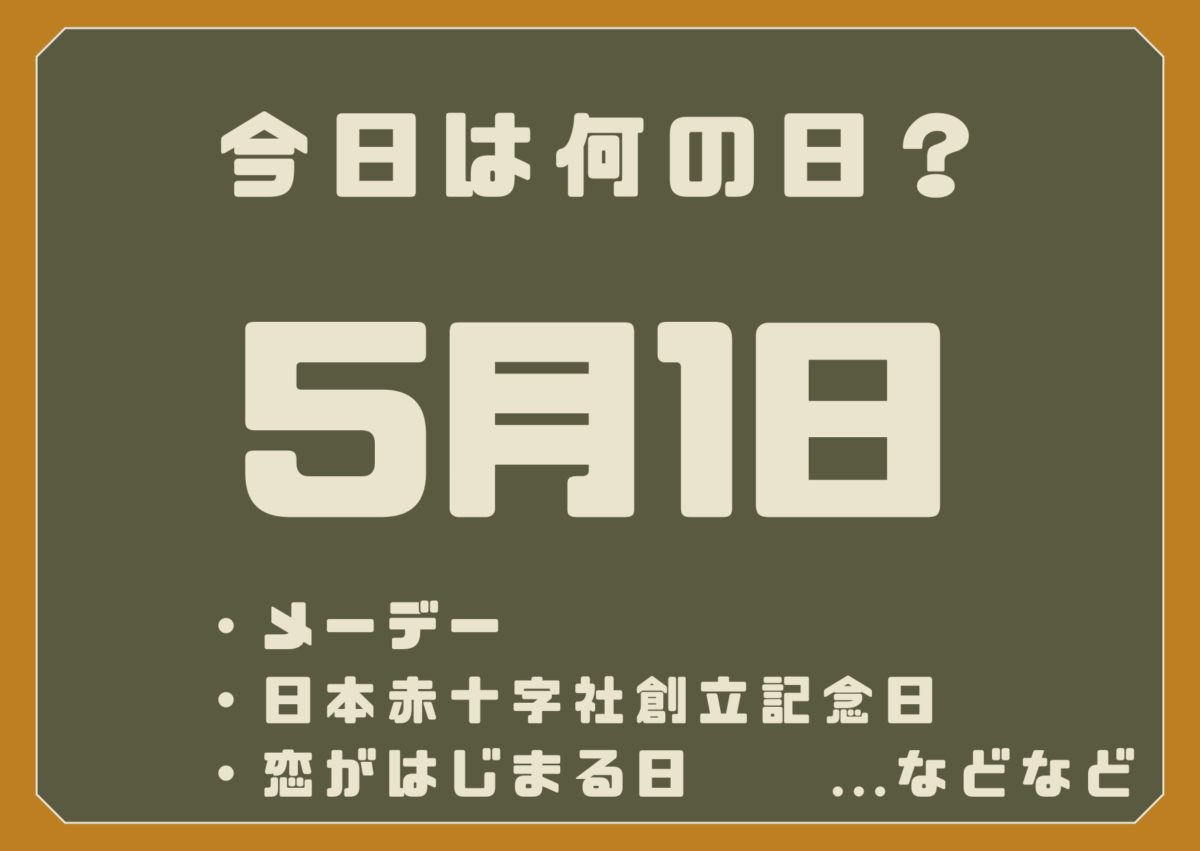 5月1日は何の日?