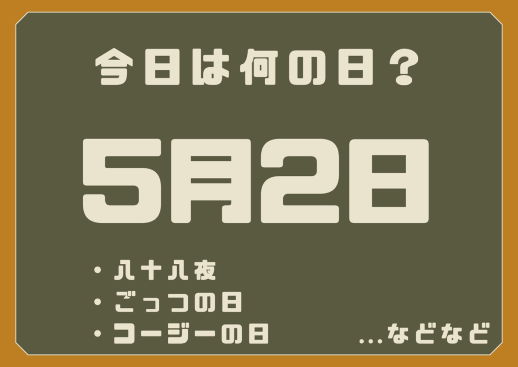 5月2日は何の日？