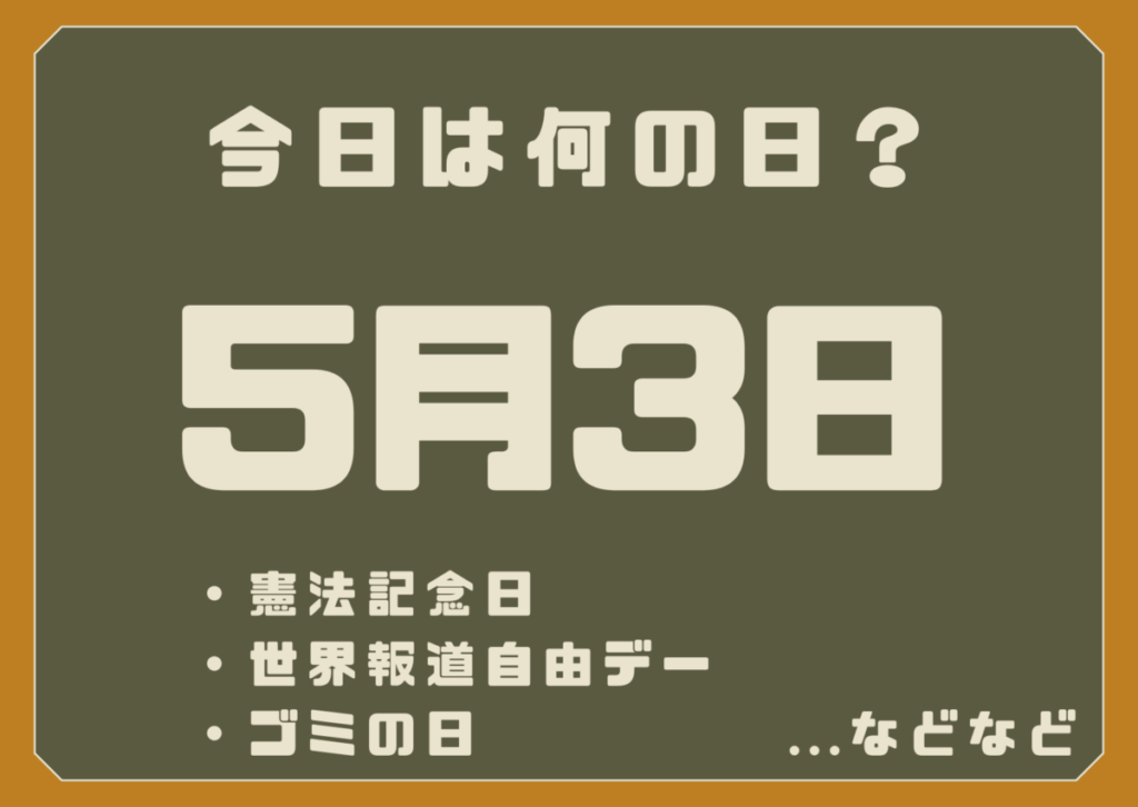 5月3日は何の日？