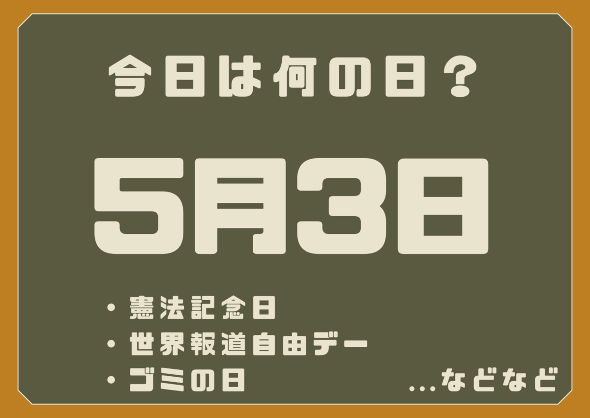 5月3日は何の日？