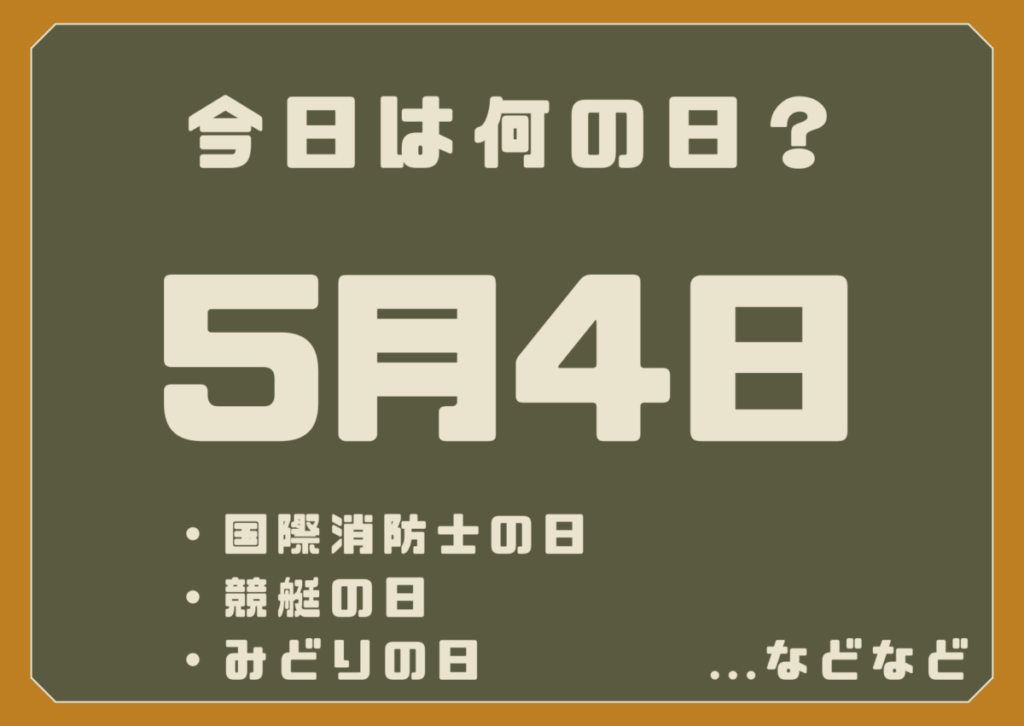 5月4日は何の日？