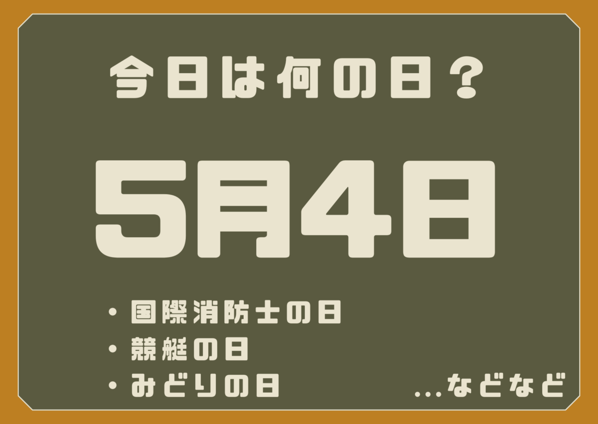 5月4日は何の日?