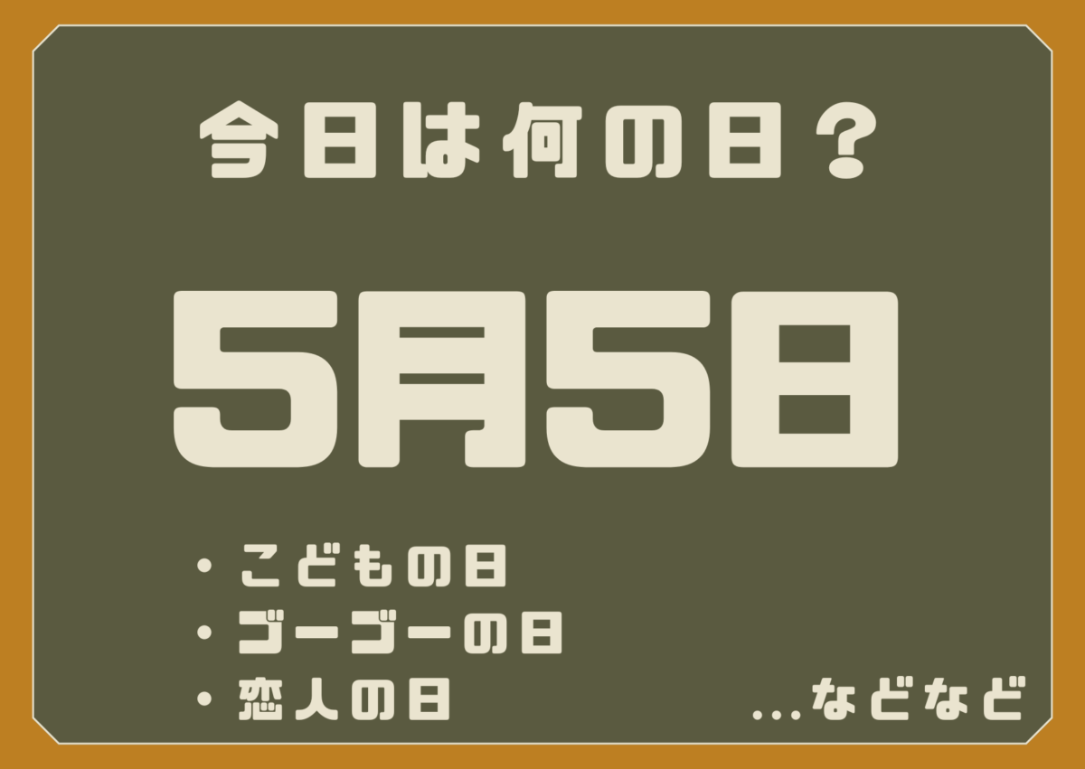 5月5日は何の日？