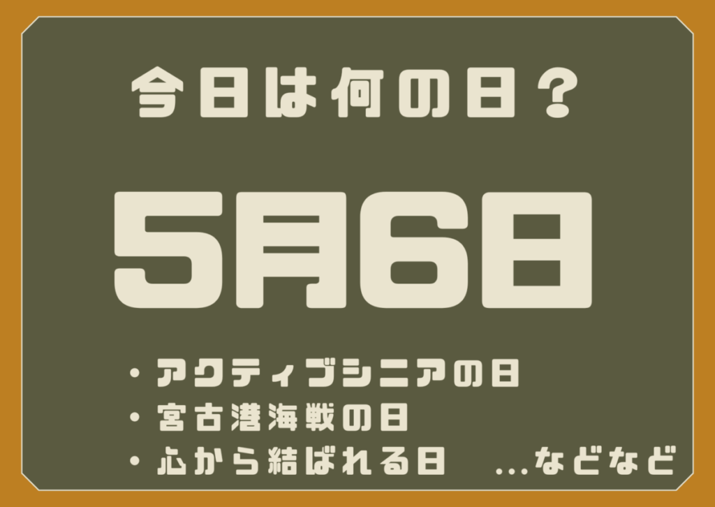 5月6日は何の日？