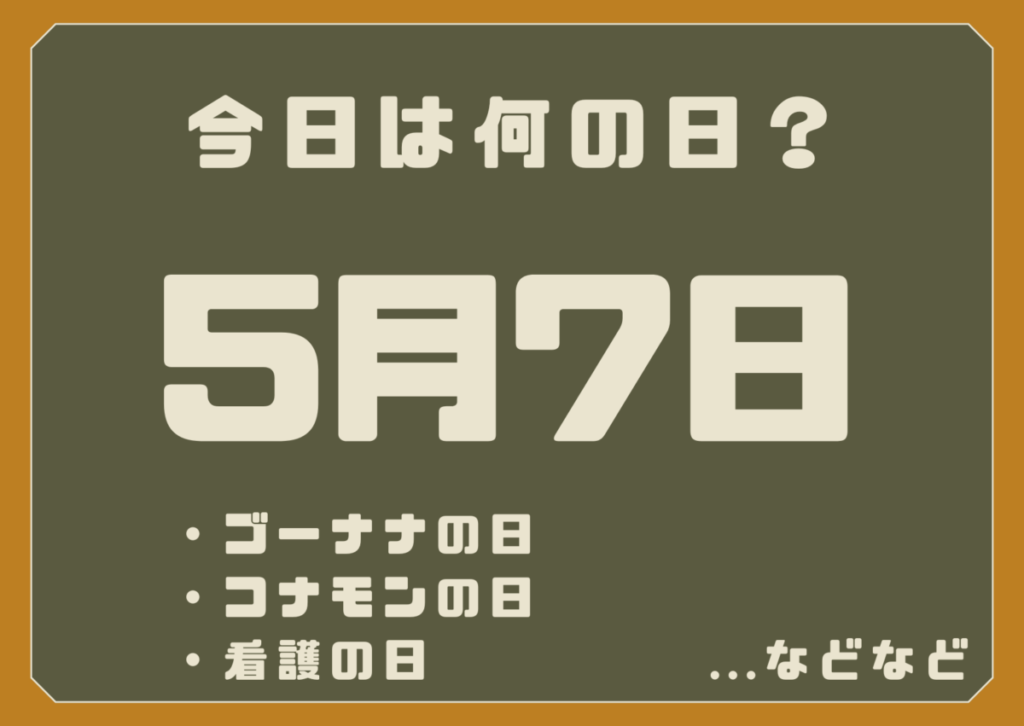 5月7日は何の日？
