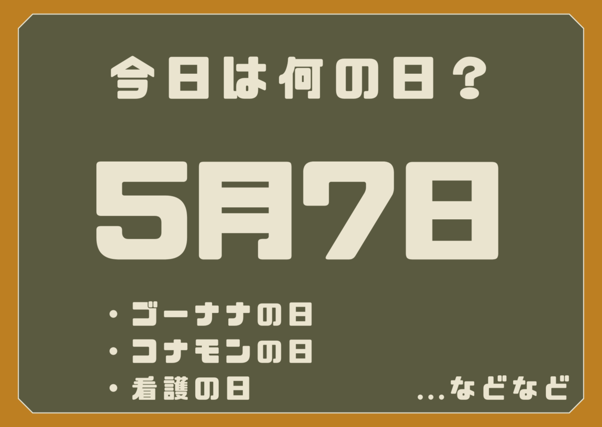 5月7日は何の日?