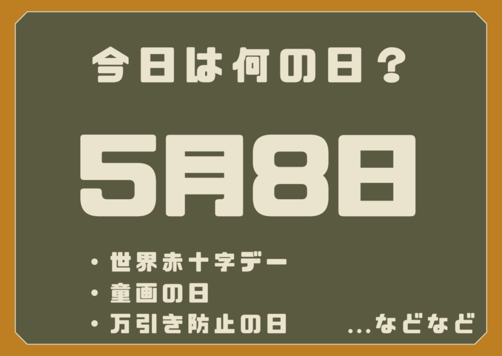 5月8日は何の日？