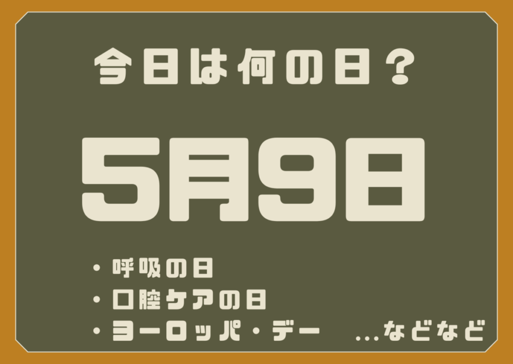 5月9日は何の日？