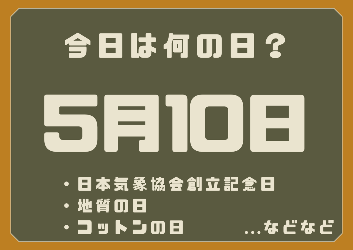 5月10日は何の日?