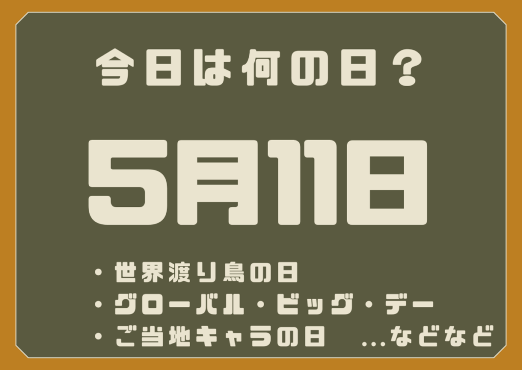 5月11日は何の日？