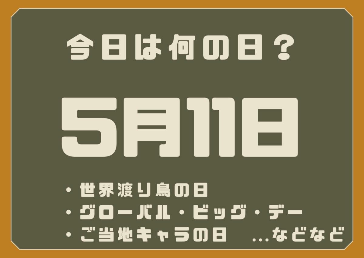 5月11日は何の日?