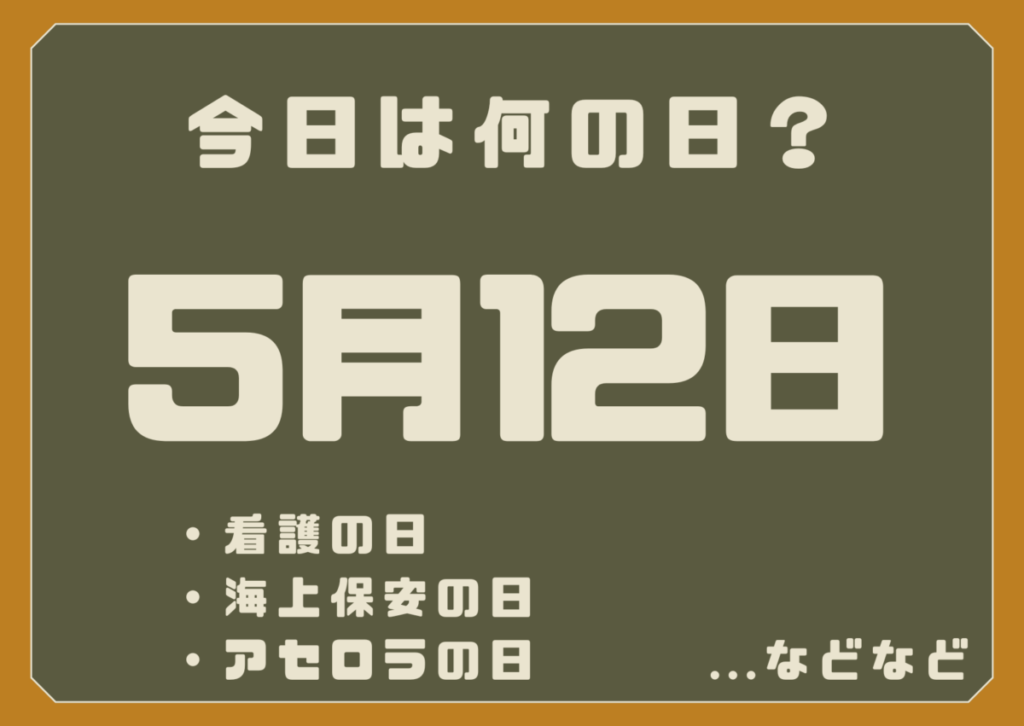 5月12日は何の日？