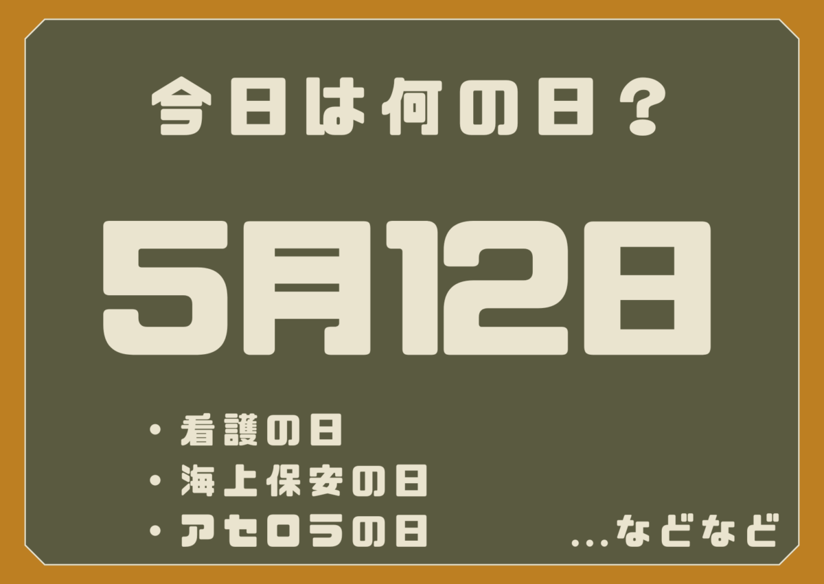 5月12日は何の日?