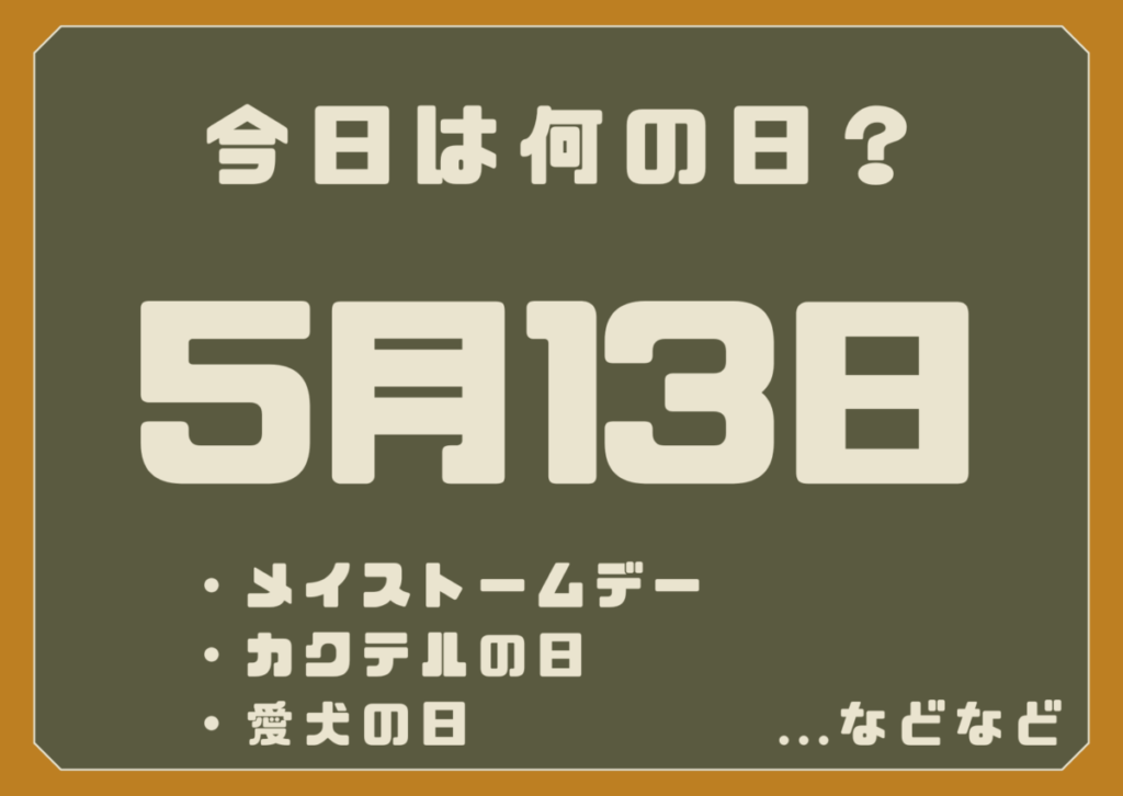 5月13日は何の日？