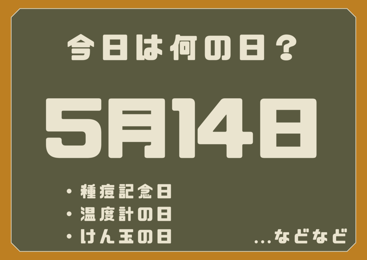 5月14日は何の日?