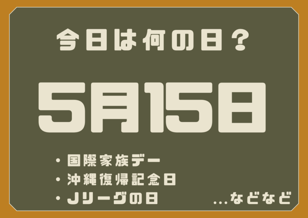 5月15日は何の日？