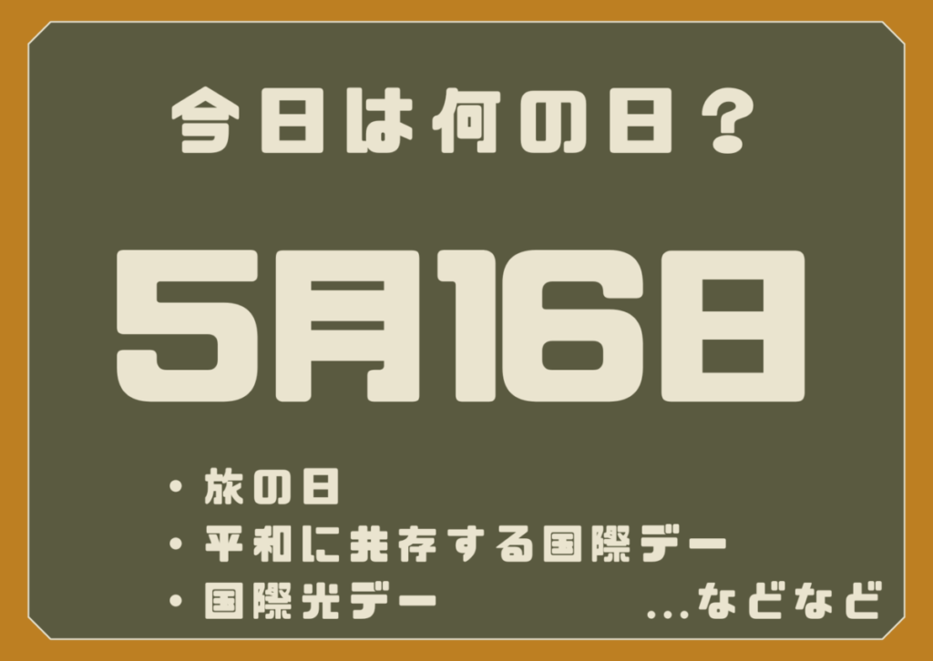 5月16日は何の日？