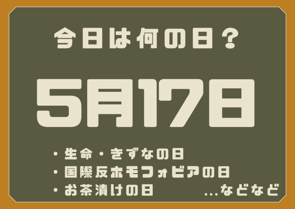 5月17日は何の日？