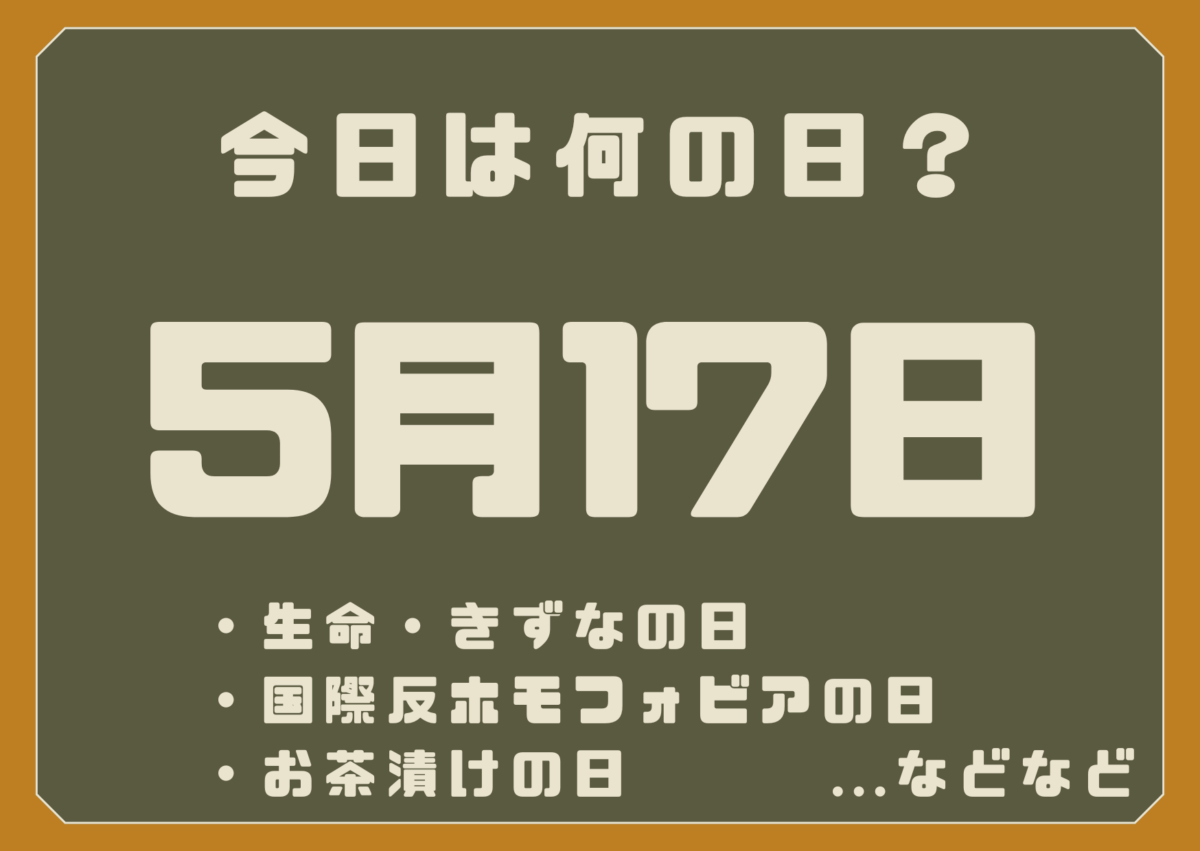 5月17日は何の日?
