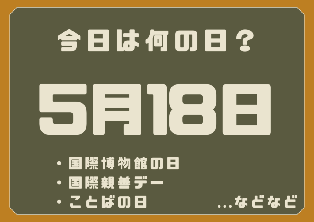 5月18日は何の日？