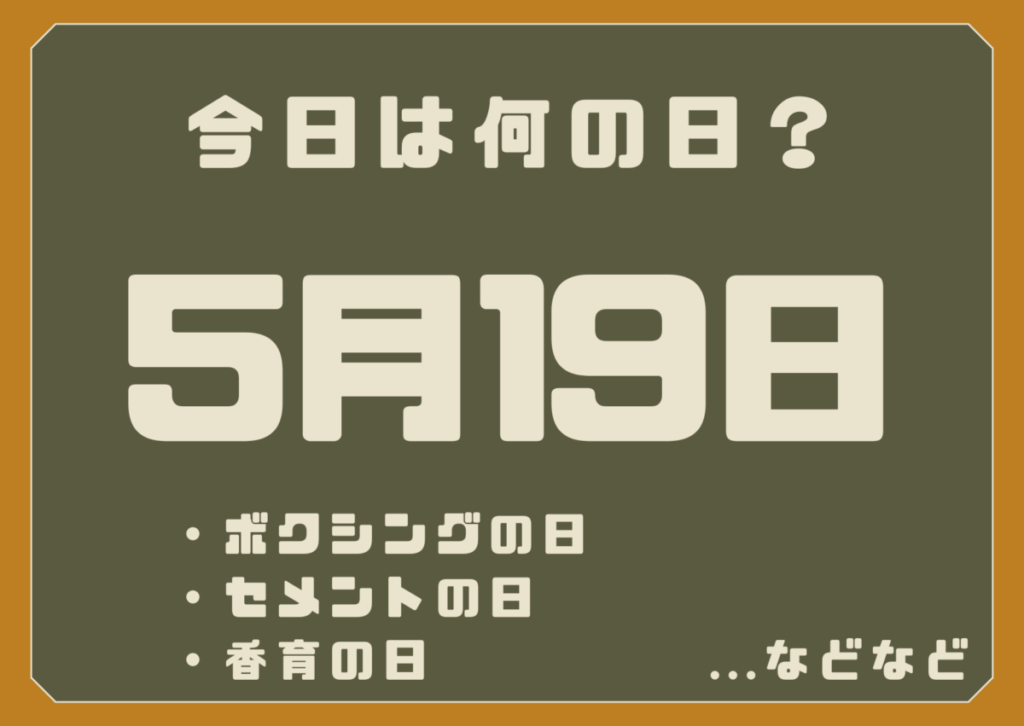 5月19日は何の日？