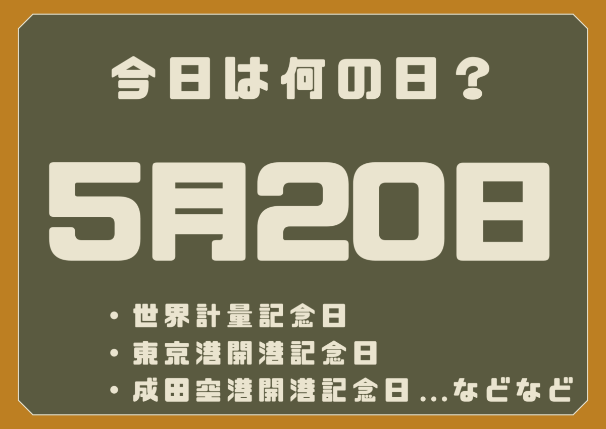 5月20日は何の日？