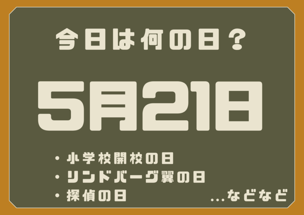 5月21日は何の日？