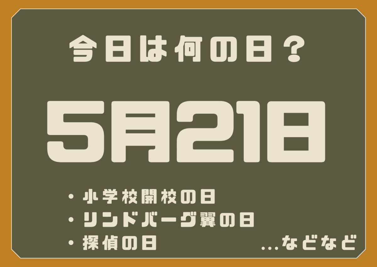 5月21日は何の日?