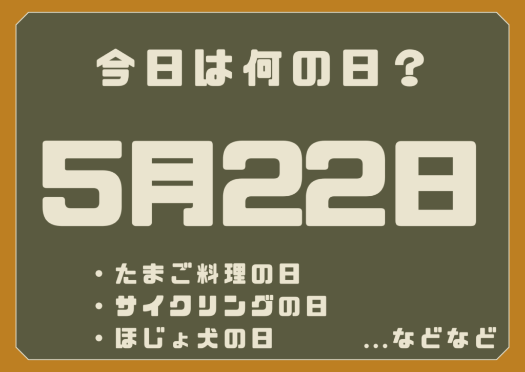 5月22日は何の日？