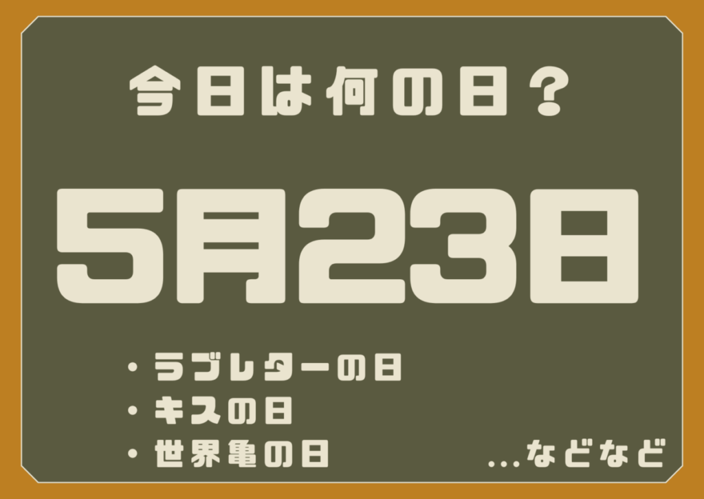 5月23日は何の日？