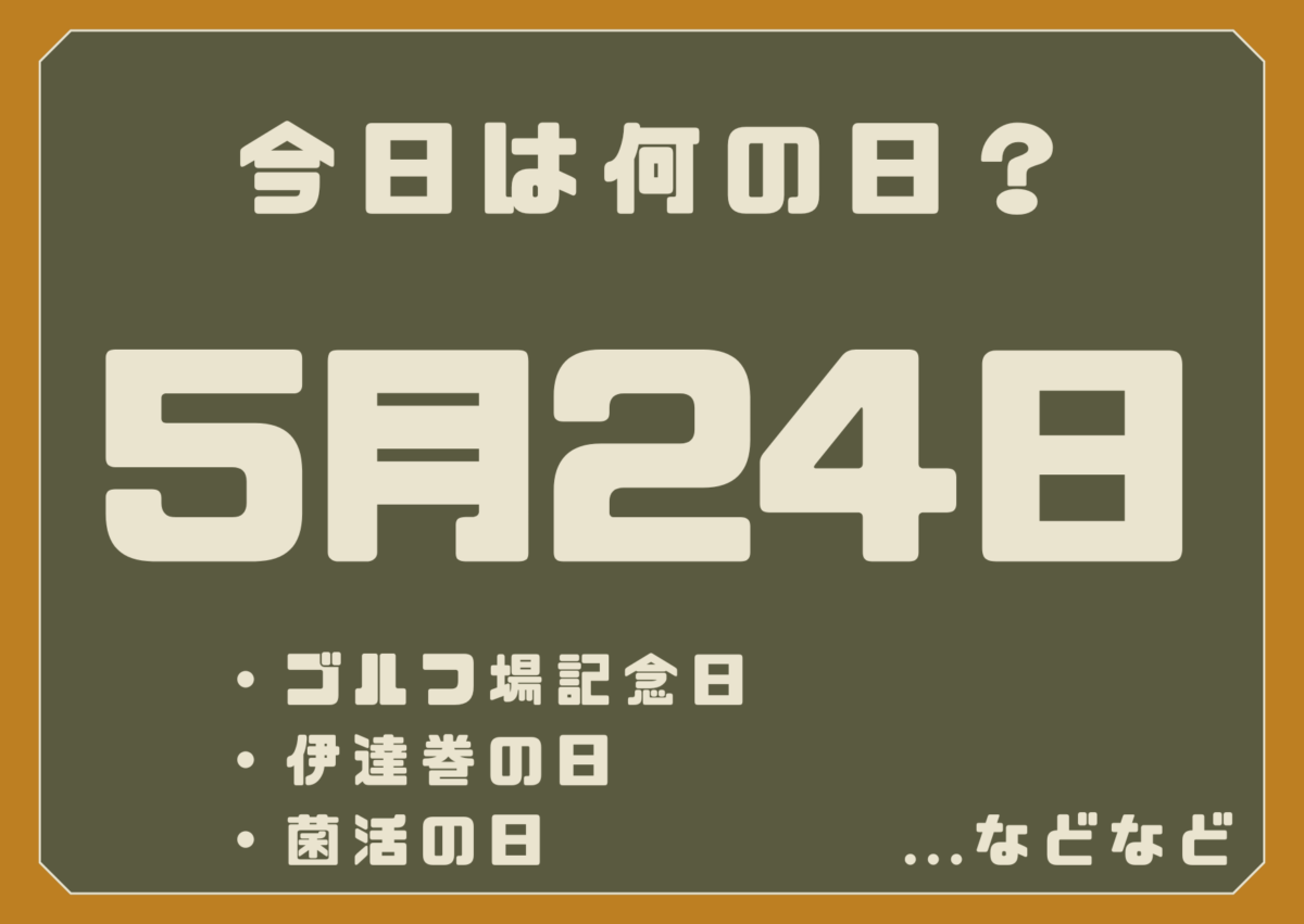 5月24日は何の日？