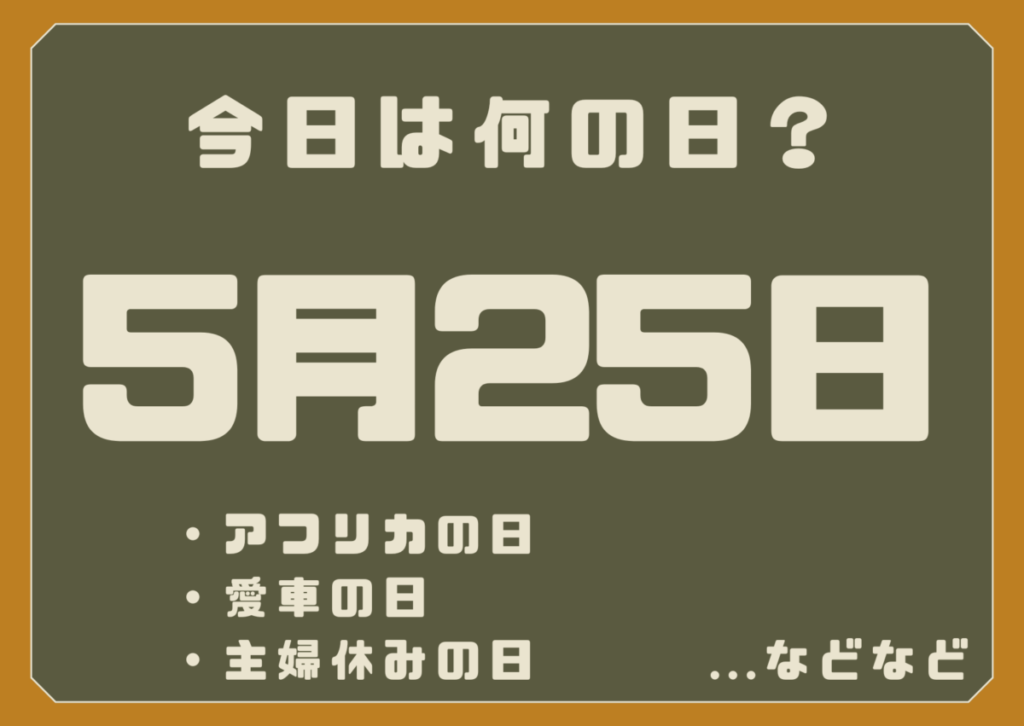 5月25日は何の日？
