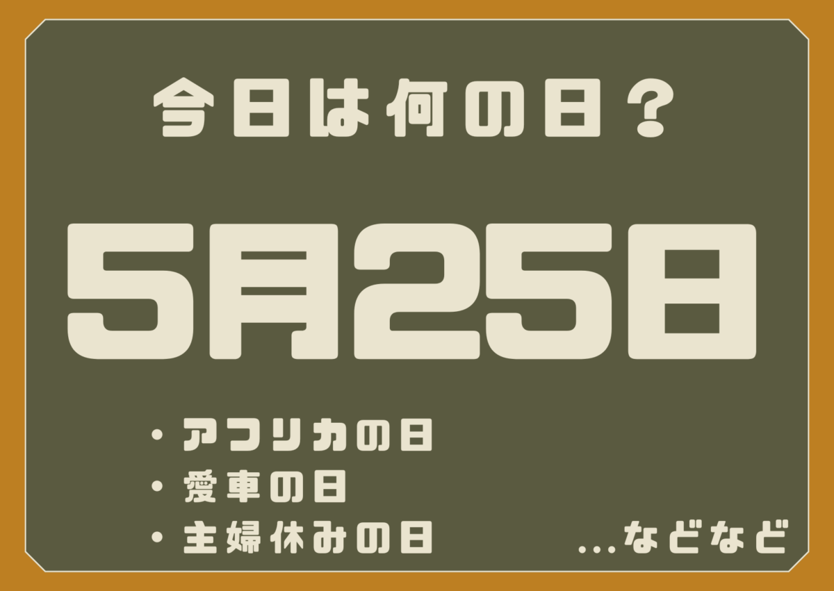 5月25日は何の日?