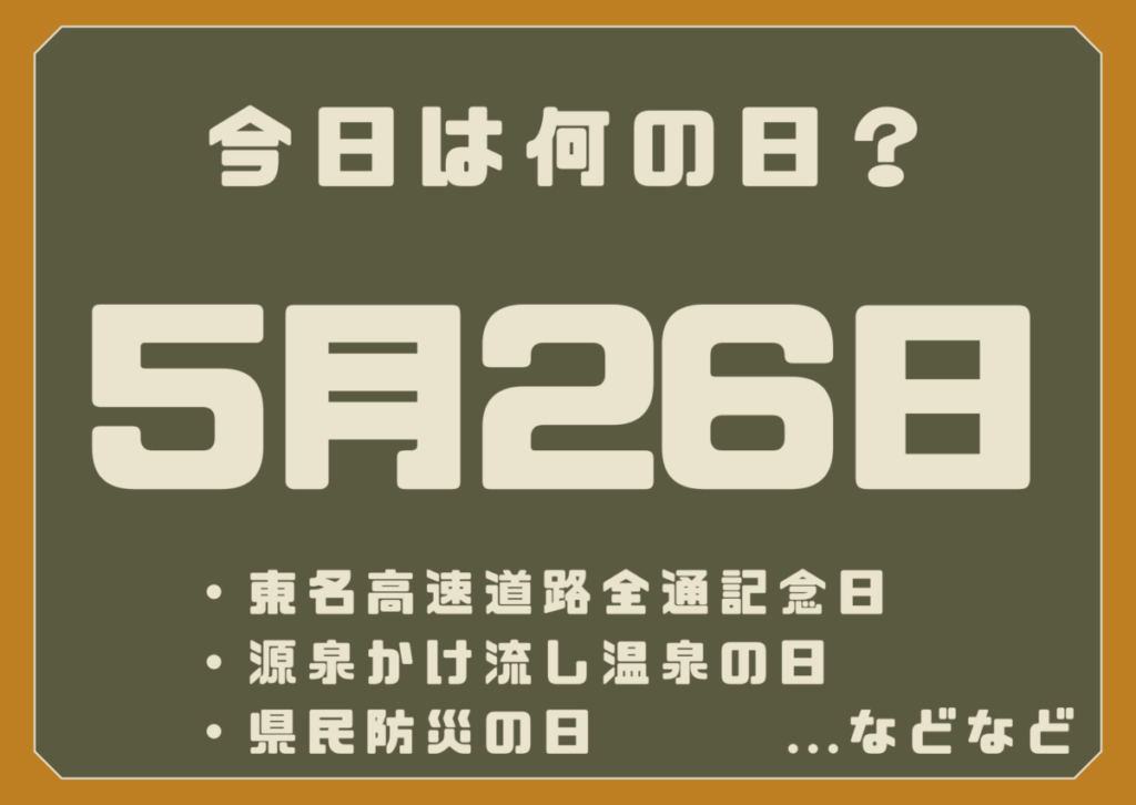5月26日は何の日？