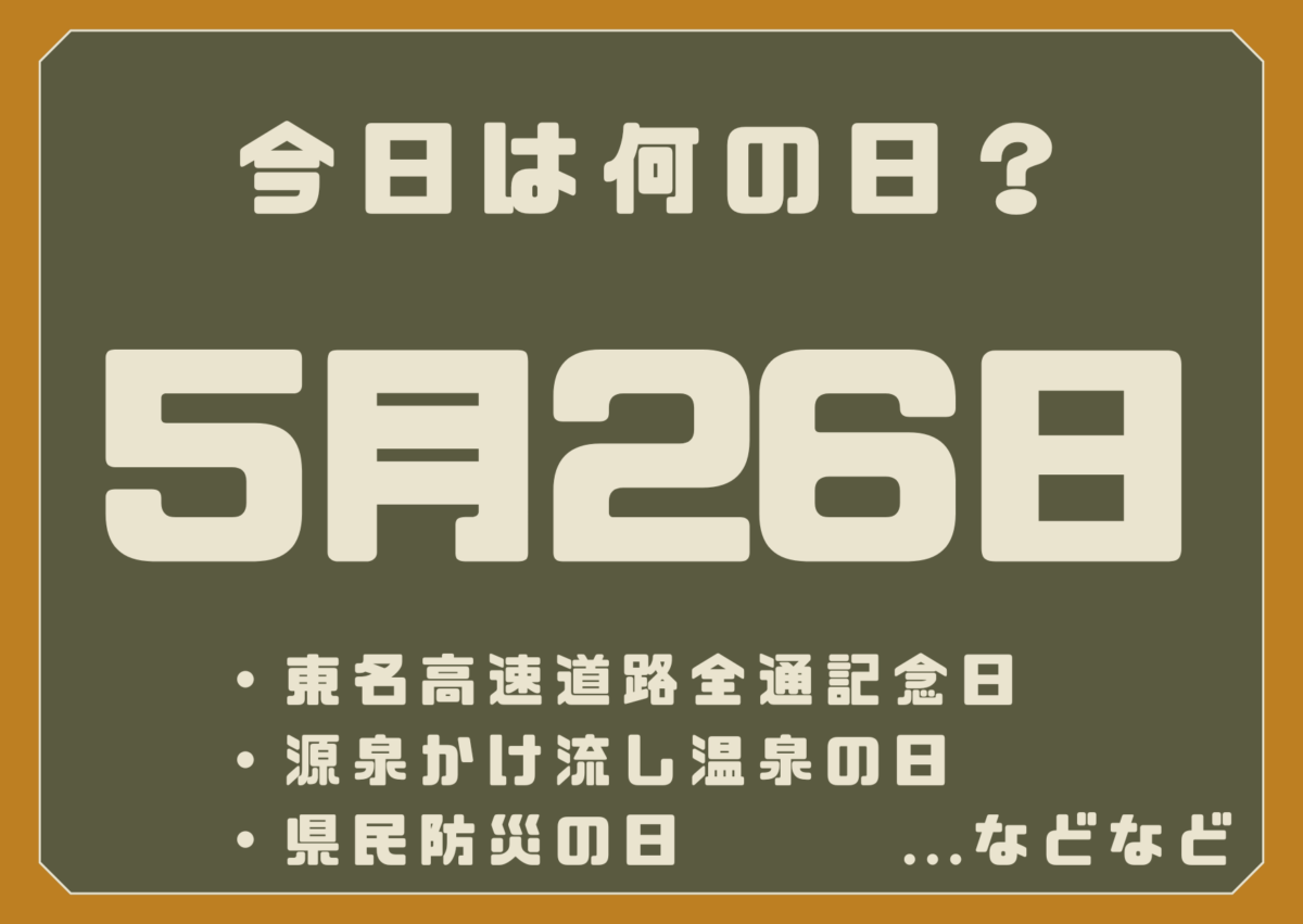 5月26日は何の日？